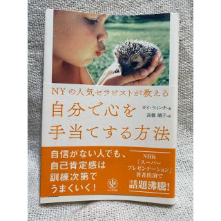 NYの人気セラピストが教える自分で心を手当てする方法　本(ノンフィクション/教養)