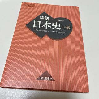 詳説　日本史B 改訂版　山川出版社　(語学/参考書)