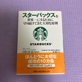 スターバックスコーヒー(Starbucks Coffee)のスタ－バックスを世界一にするために守り続けてきた大切な原則(文学/小説)