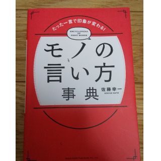 モノの言い方事典 たった一言で印象が変わる！(ビジネス/経済)