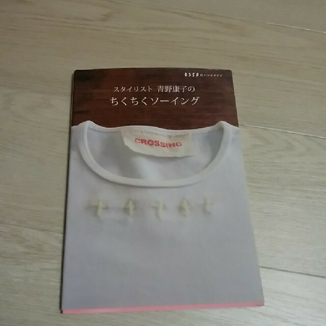 スタイリスト青野康子のちくちくソ-イング Esseのハンドメイド エンタメ/ホビーの本(趣味/スポーツ/実用)の商品写真