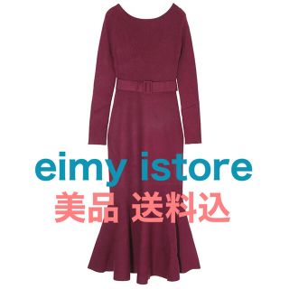 エイミーイストワール(eimy istoire)の【送料込】 美品 シンプルマーメイドニットワンピース(ロングワンピース/マキシワンピース)