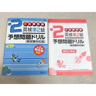 オウブンシャ(旺文社)の英検準２級予想問題ドリル (資格/検定)