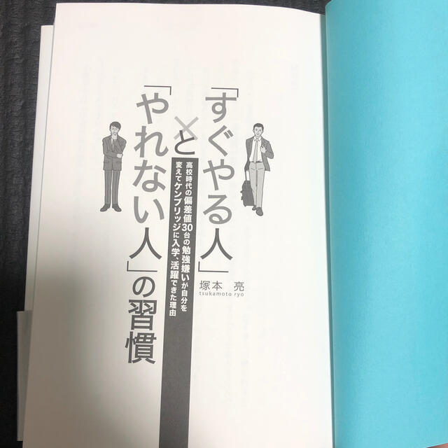 「すぐやる人」と「やれない人」の習慣 高校時代の偏差値３０台の勉強嫌いが自分を変 エンタメ/ホビーの本(その他)の商品写真