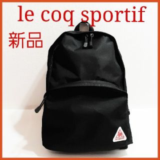 ルコックスポルティフ(le coq sportif)の新品未使用　ルコック　le coq sportif　リュック　デイバッグ　クロ(バッグパック/リュック)