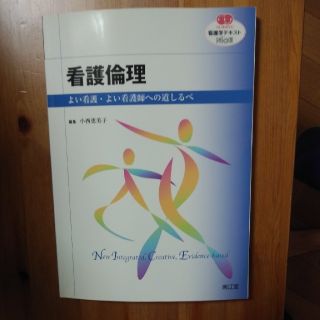 ニホンカンゴキョウカイシュッパンカイ(日本看護協会出版会)の看護倫理(健康/医学)