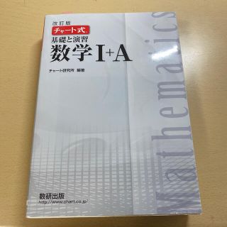 チャ－ト式基礎と演習数学１＋Ａ 改訂版(語学/参考書)