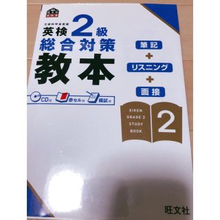 オウブンシャ(旺文社)の英検二級対策本(資格/検定)