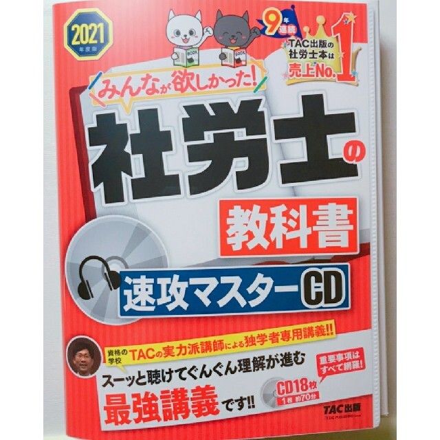 社労士の教科書速攻マスターＣＤ ２０２１年度版