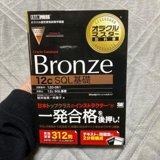 オラクルマスタ－教科書Ｏｒａｃｌｅ　Ｄａｔａｂａｓｅ　Ｂｒｏｎｚｅ　１２（トゥエ(資格/検定)