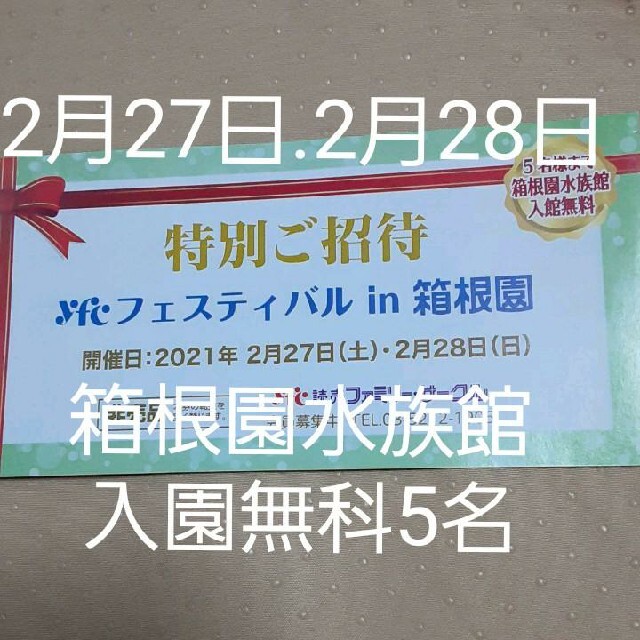 2021年2月27日.2月28日箱根園水族館　入園無科5名チケット　 招待券 チケットの施設利用券(水族館)の商品写真