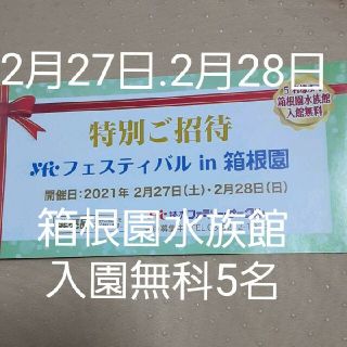 2021年2月27日.2月28日箱根園水族館　入園無科5名チケット　 招待券(水族館)