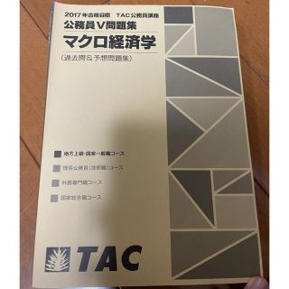 タックシュッパン(TAC出版)のマクロ経済学　TAC(ビジネス/経済)