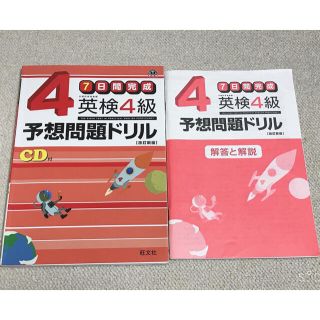 オウブンシャ(旺文社)の英検3級・4級予想問題ドリル(資格/検定)