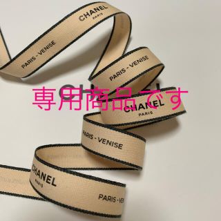 シャネル(CHANEL)のCHANEL ラッピング リボン ピンク ベージュ (ラッピング/包装)