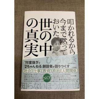 叩かれるから今まで黙っておいた「世の中の真実」(ビジネス/経済)