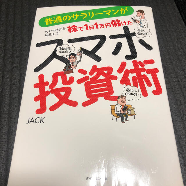 スマホ投資術 普通のサラリ－マンがスキマ時間を利用して株で１日１ エンタメ/ホビーの本(ビジネス/経済)の商品写真