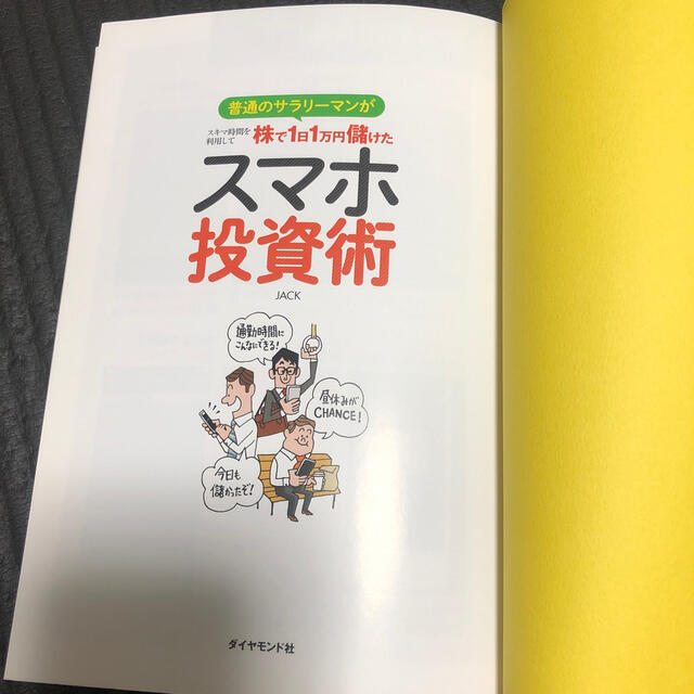 スマホ投資術 普通のサラリ－マンがスキマ時間を利用して株で１日１ エンタメ/ホビーの本(ビジネス/経済)の商品写真