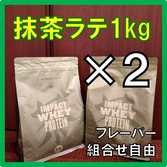 【 味変更ＯＫ】 マイプロテイン プロテイン   抹茶ラテ味 1kg×2