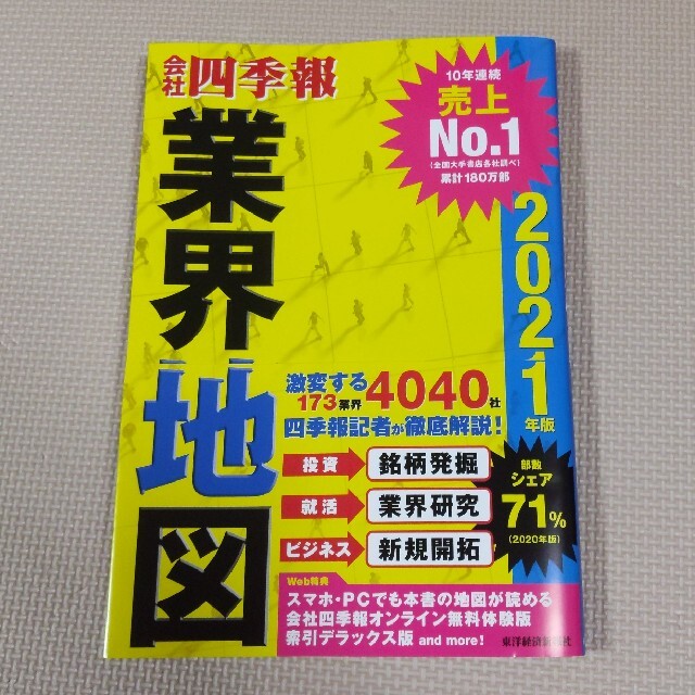 「会社四季報」業界地図 ２０２１年版 エンタメ/ホビーの本(ビジネス/経済)の商品写真