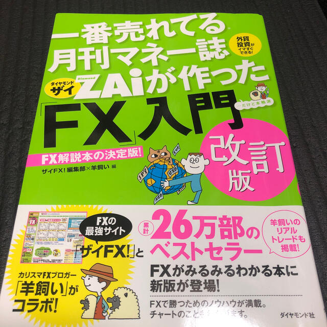 一番売れてる月刊マネー誌ＺＡｉが作った「ＦＸ」入門 改訂版 エンタメ/ホビーの本(ビジネス/経済)の商品写真