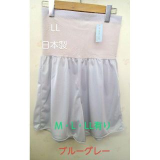 LL　日本製　ウエスト引き締めニッパー付き　ペチパンツ　ブルーグレー　透け防止(その他)