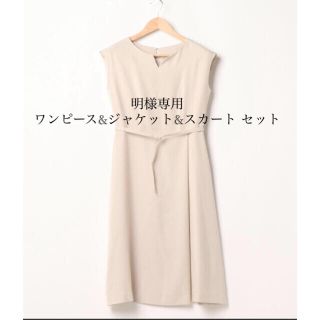 ビューティアンドユースユナイテッドアローズ(BEAUTY&YOUTH UNITED ARROWS)の明様専用　ワンピース&ジャケット&スカート セット(ミディアムドレス)