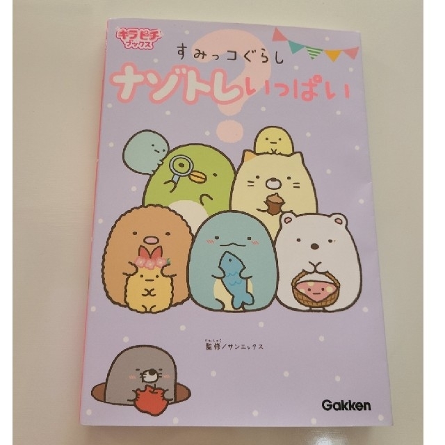 サンエックス(サンエックス)の未使用すみっコぐらしナゾトレ本　小学生stayhome エンタメ/ホビーの本(住まい/暮らし/子育て)の商品写真