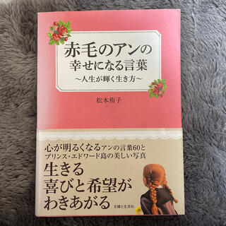 赤毛のアンの幸せになる言葉 人生が輝く生き方(文学/小説)