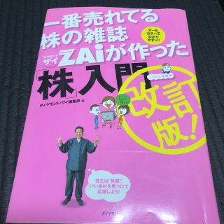 一番売れてる株の雑誌ダイヤモンドザイが作った「株」入門 …だけど本格派 改訂版(その他)