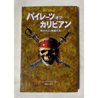 ディズニー(Disney)のパイレ－ツ・オブ・カリビアン 呪われた海賊たち(文学/小説)