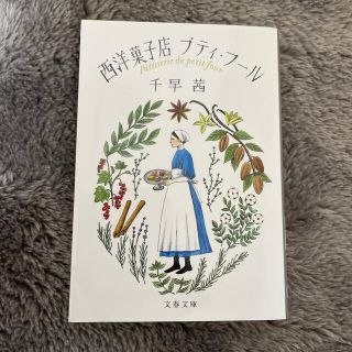 西洋菓子店プティ・フール(文学/小説)