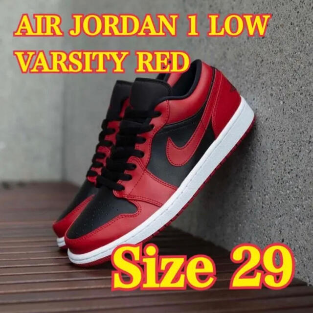 国産原料100% Nike Air Jordan 1 Low Varsity Red 29.0cm - スニーカー