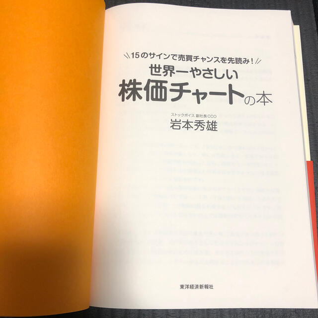 世界一やさしい株価チャ－トの本 １５のサインで売買チャンスを先読み！ エンタメ/ホビーの本(ビジネス/経済)の商品写真