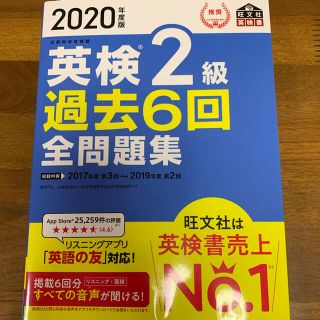 オウブンシャ(旺文社)の2020年度版 英検2級 過去6回全問題集(資格/検定)