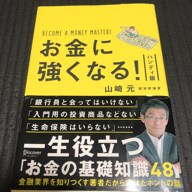 お金に強くなる！ ハンディ版 エンタメ/ホビーの本(ビジネス/経済)の商品写真