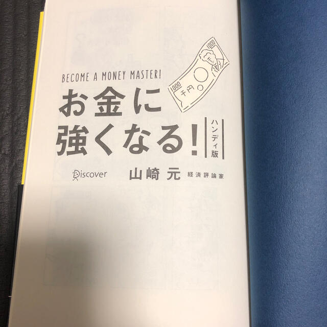 お金に強くなる！ ハンディ版 エンタメ/ホビーの本(ビジネス/経済)の商品写真