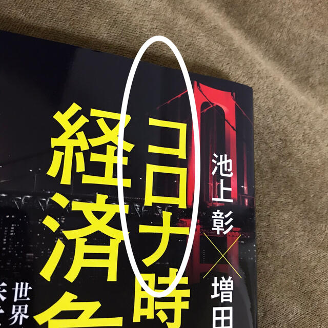 コロナ時代の経済危機 世界恐慌、リーマン・ショック、歴史に学ぶ危機の乗り エンタメ/ホビーの本(文学/小説)の商品写真