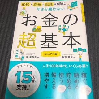 今さら聞けないお金の超基本 節約・貯蓄・投資の前に(ビジネス/経済)