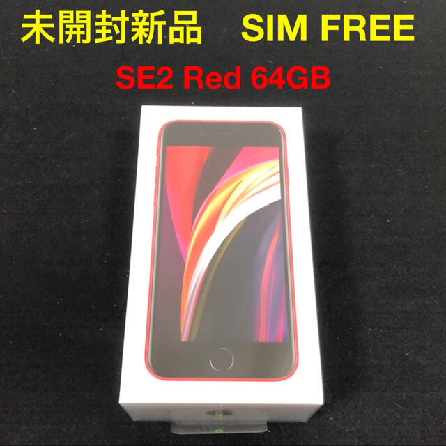 iPhoneSE2◾️容量【未開封新品】iPhone SE2 赤 64GB【SIM FREE】