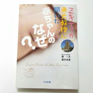 ミキティが東大教授に聞いた赤ちゃんのなぜ？(住まい/暮らし/子育て)