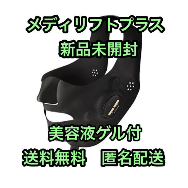 【新品】ヤーマン 美顔器 メディリフトプラス MediLiftPLUS ジェル付