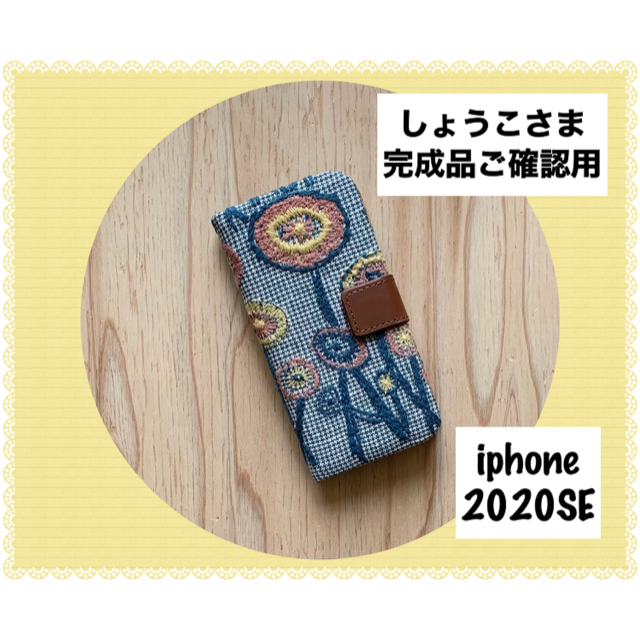 完成品ご確認用/ミナペルホネン/iphone2020SE手帳型ケース | フリマアプリ ラクマ