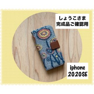 ミナペルホネン(mina perhonen)の完成品ご確認用/ミナペルホネン/iphone2020SE手帳型ケース(スマホケース)