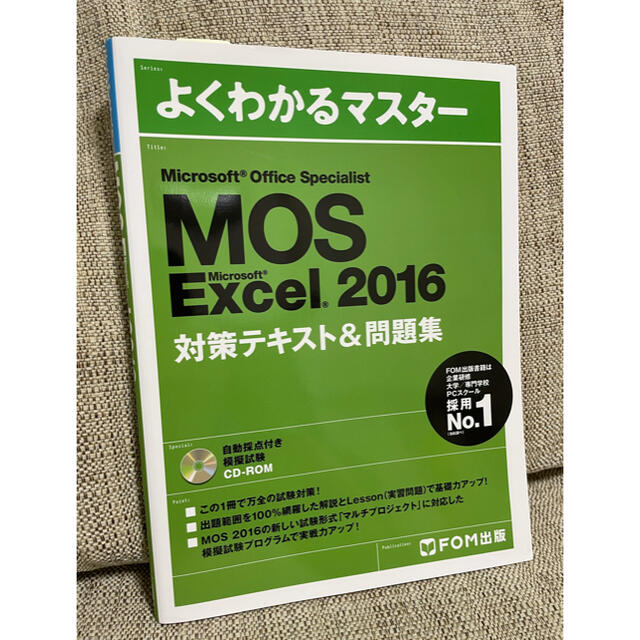 MOS(モス)のMOS Excel 2016 対策テキスト&問題集 エンタメ/ホビーの本(ビジネス/経済)の商品写真