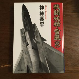 戦闘妖精・雪風〈改〉(文学/小説)