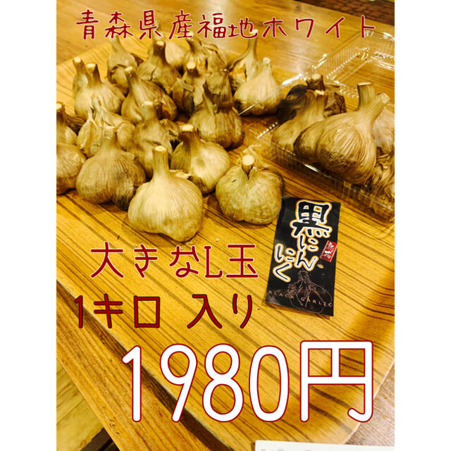 黒にんにく　青森県産福地ホワイト訳ありＬ玉1キロ  黒ニンニク 食品/飲料/酒の食品(野菜)の商品写真