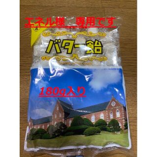 エネル様専用　トラピスト　バター飴　2袋(菓子/デザート)