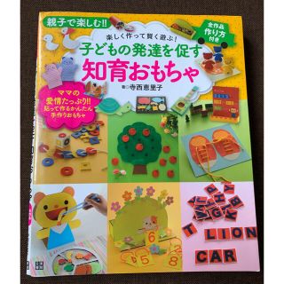 子どもの発達を促す知育おもちゃ 親子で楽しむ！！(結婚/出産/子育て)