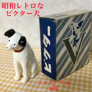 ビクター(Victor)のビクター犬　ニッパーくん置物　6号☆新品☆レア☆非売品(ノベルティグッズ)